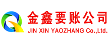 吉首金鑫清债公司